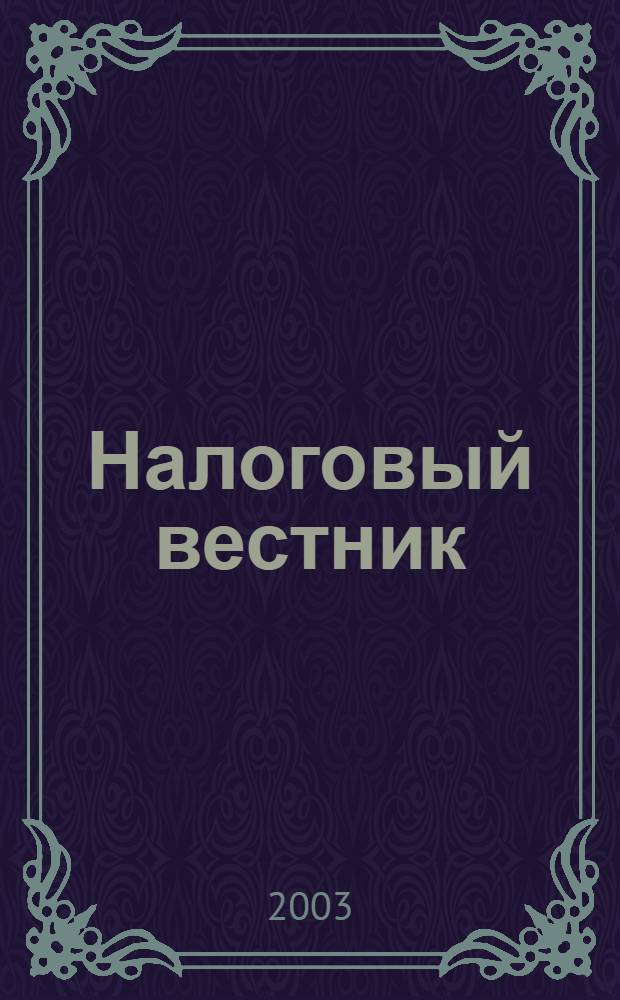 Налоговый вестник : Респ. журн. о налогах, сборах и отчислениях. 2003, № 3 (76)