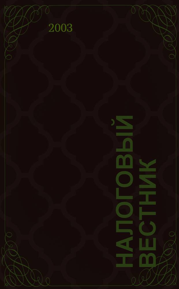 Налоговый вестник : Респ. журн. о налогах, сборах и отчислениях. 2003, № 5 (78)