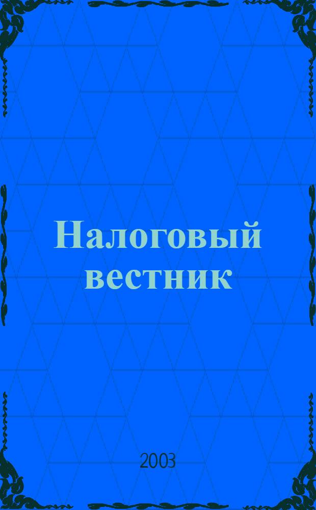 Налоговый вестник : Респ. журн. о налогах, сборах и отчислениях. 2003, № 6 (79)