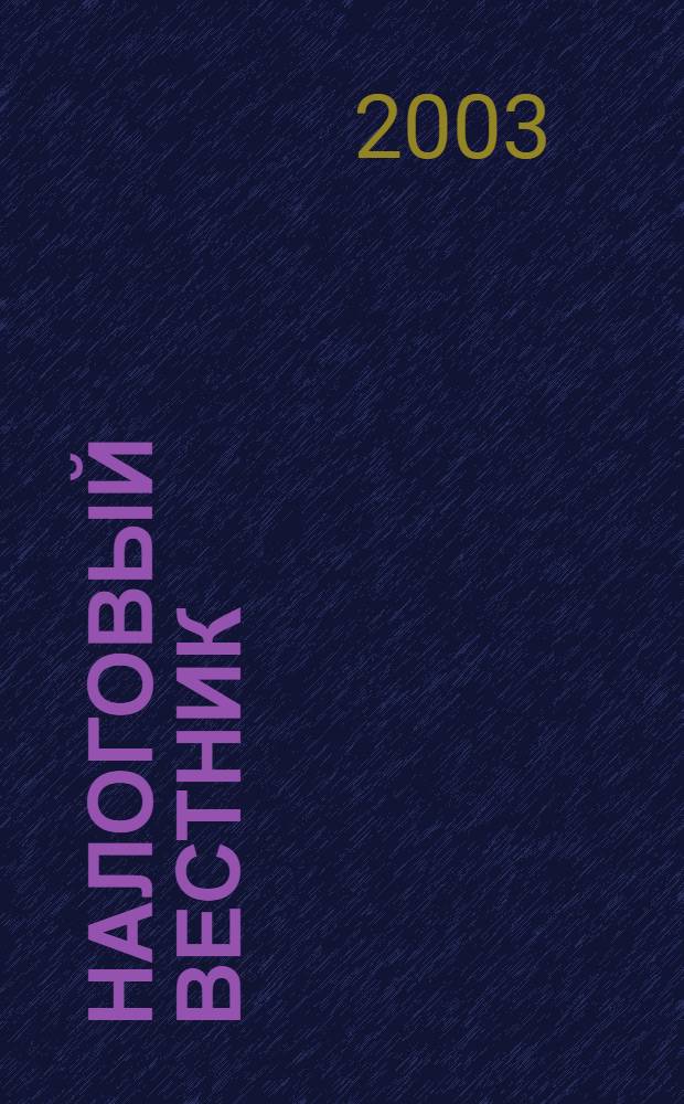 Налоговый вестник : Респ. журн. о налогах, сборах и отчислениях. 2003, № 9 (82)