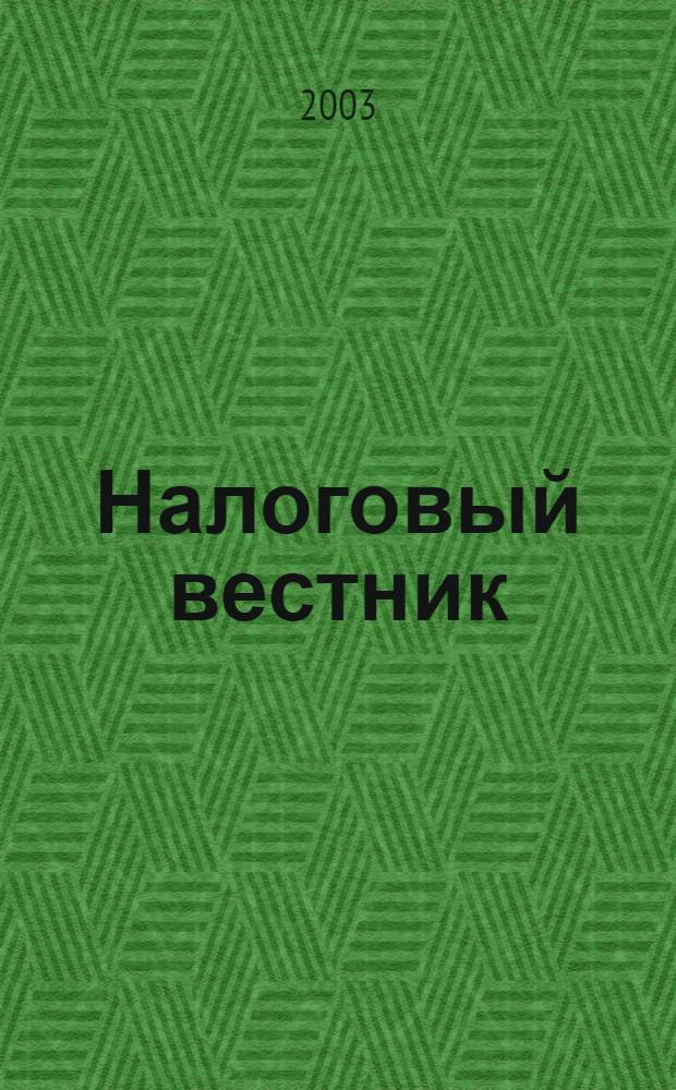 Налоговый вестник : Респ. журн. о налогах, сборах и отчислениях. 2003, № 11 (84)