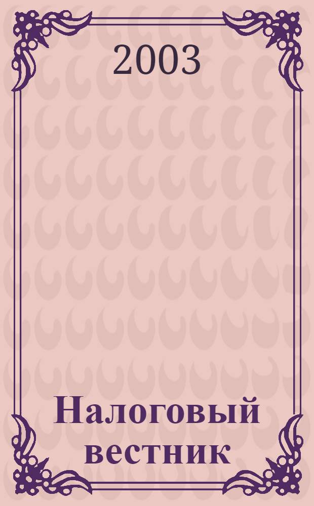 Налоговый вестник : Респ. журн. о налогах, сборах и отчислениях. 2003, № 12 (85)