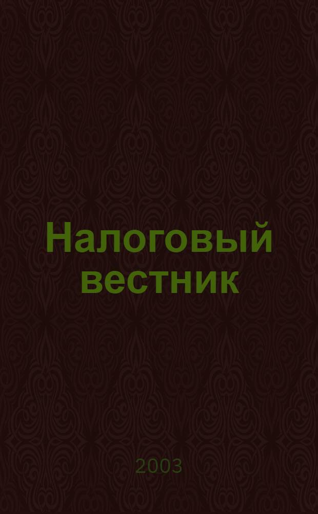 Налоговый вестник : Респ. журн. о налогах, сборах и отчислениях. 2003, № 14 (87)