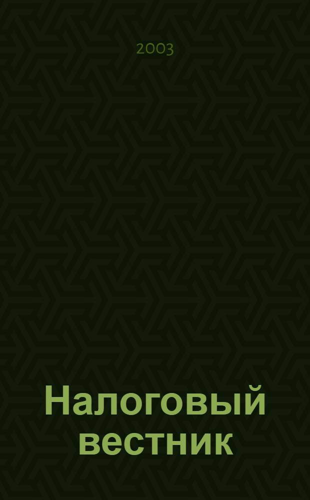 Налоговый вестник : Респ. журн. о налогах, сборах и отчислениях. 2003, № 15 (88)