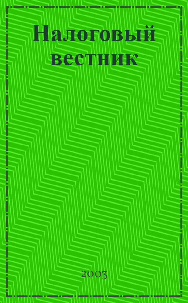 Налоговый вестник : Респ. журн. о налогах, сборах и отчислениях. 2003, № 16 (89)