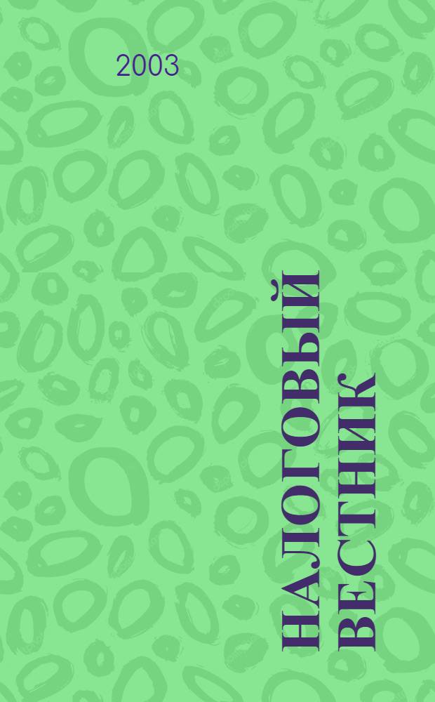 Налоговый вестник : Респ. журн. о налогах, сборах и отчислениях. 2003, № 20 (93)