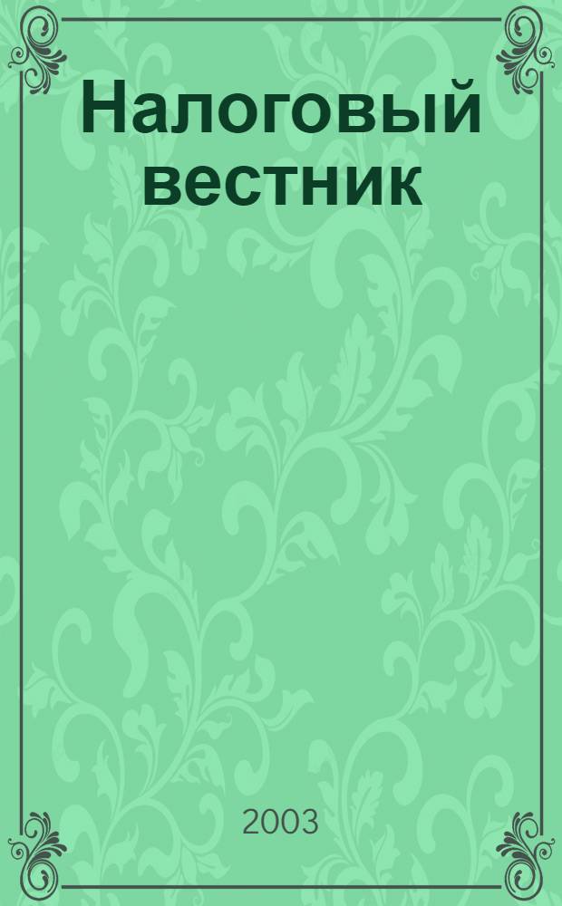Налоговый вестник : Респ. журн. о налогах, сборах и отчислениях. 2003, № 21 (94)