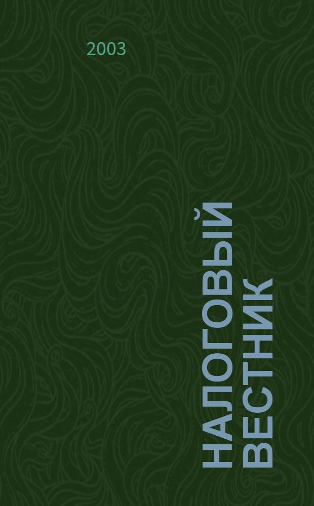 Налоговый вестник : Респ. журн. о налогах, сборах и отчислениях. 2003, № 24 (97)