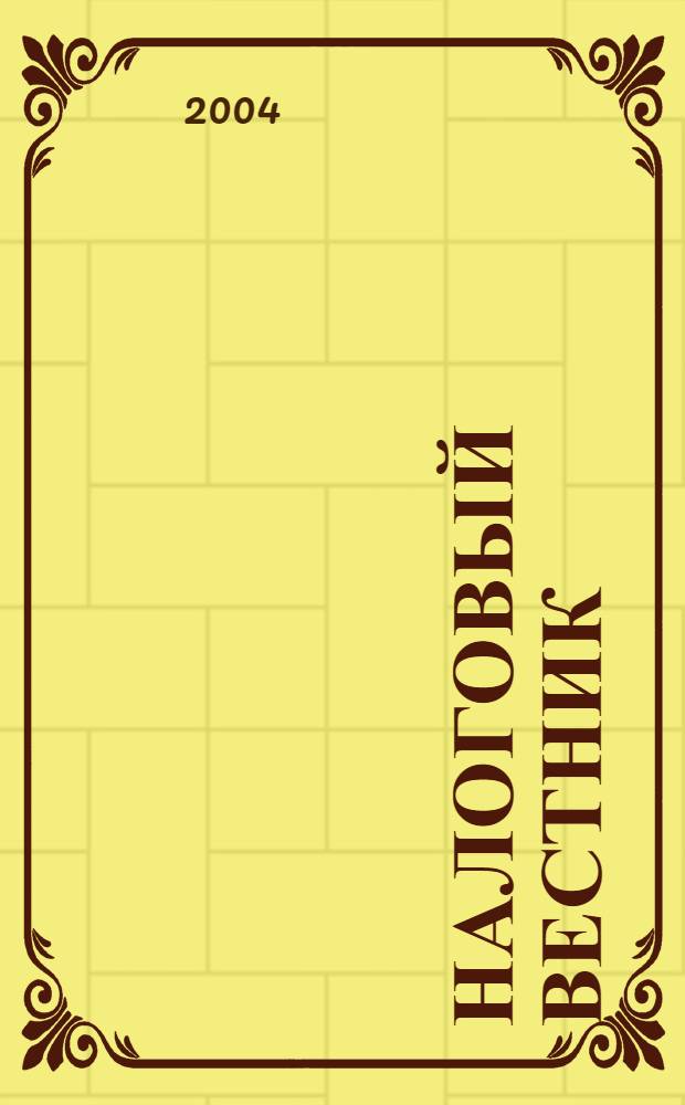 Налоговый вестник : Респ. журн. о налогах, сборах и отчислениях. 2004, № 1 (98)