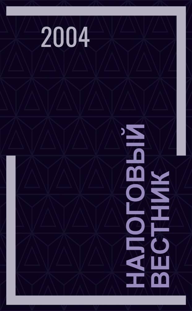 Налоговый вестник : Респ. журн. о налогах, сборах и отчислениях. 2004, № 3 (100)