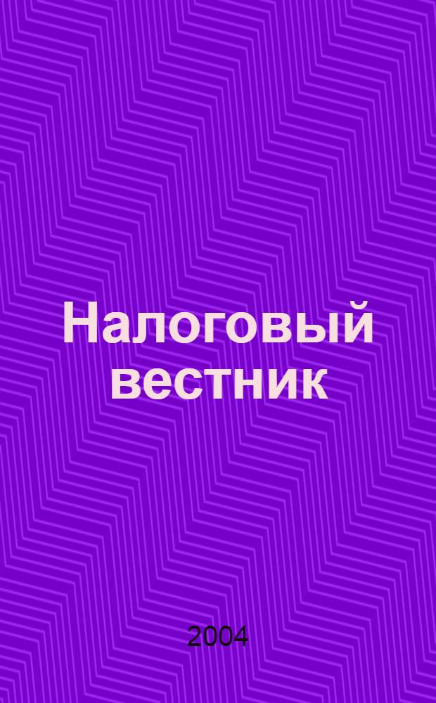 Налоговый вестник : Респ. журн. о налогах, сборах и отчислениях. 2004, № 5 (102)