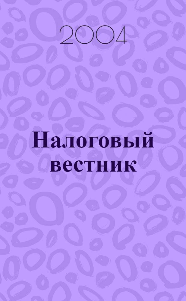Налоговый вестник : Респ. журн. о налогах, сборах и отчислениях. 2004, № 7 (104)