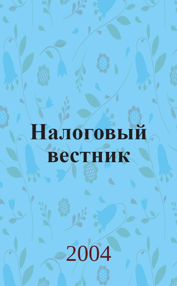 Налоговый вестник : Респ. журн. о налогах, сборах и отчислениях. 2004, № 8 (105)