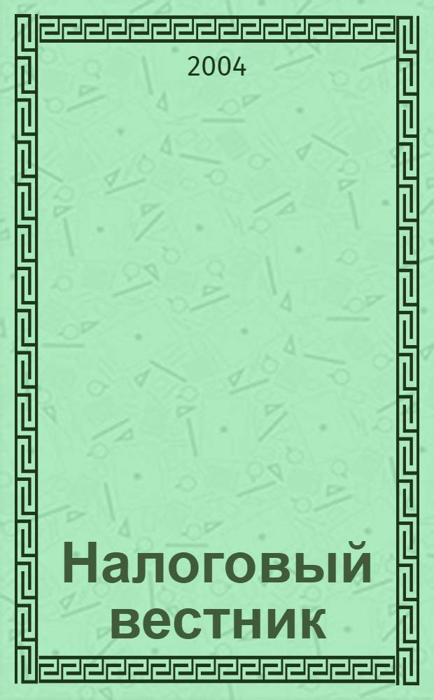 Налоговый вестник : Респ. журн. о налогах, сборах и отчислениях. 2004, № 9 (106)