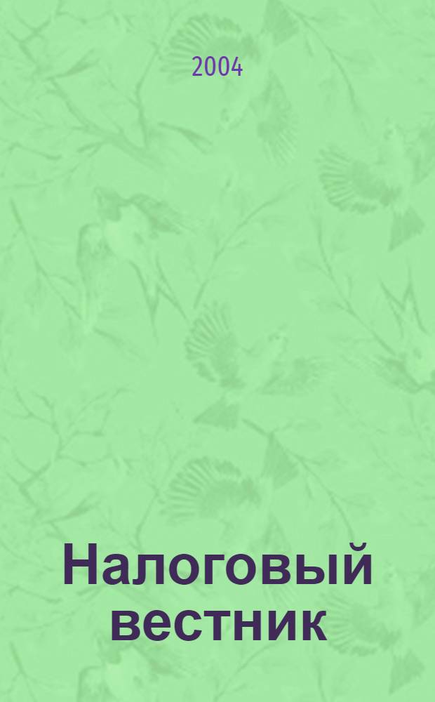Налоговый вестник : Респ. журн. о налогах, сборах и отчислениях. 2004, № 10 (107)