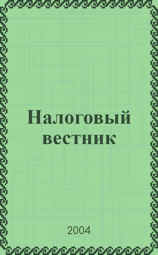 Налоговый вестник : Респ. журн. о налогах, сборах и отчислениях. 2004, № 11 (108)
