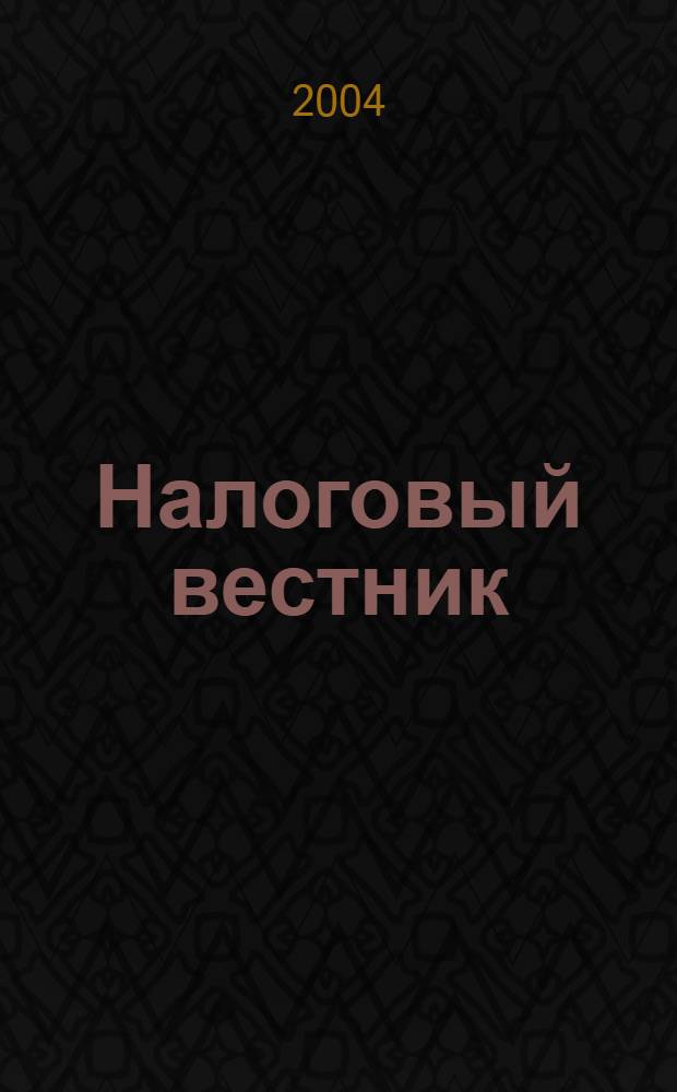 Налоговый вестник : Респ. журн. о налогах, сборах и отчислениях. 2004, № 12 (109)