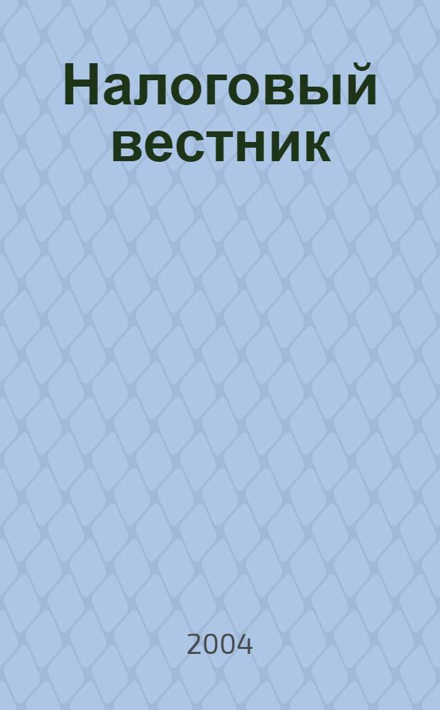 Налоговый вестник : Респ. журн. о налогах, сборах и отчислениях. 2004, № 13 (110)