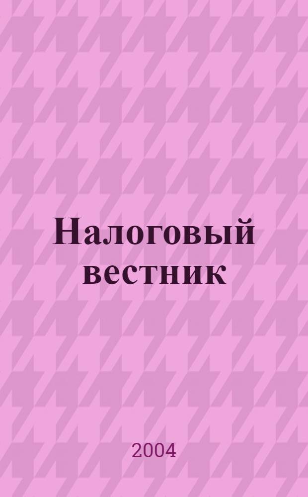 Налоговый вестник : Респ. журн. о налогах, сборах и отчислениях. 2004, № 15 (112)