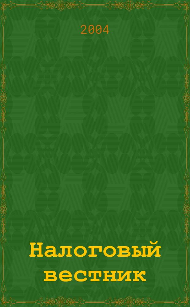 Налоговый вестник : Респ. журн. о налогах, сборах и отчислениях. 2004, № 17 (114)