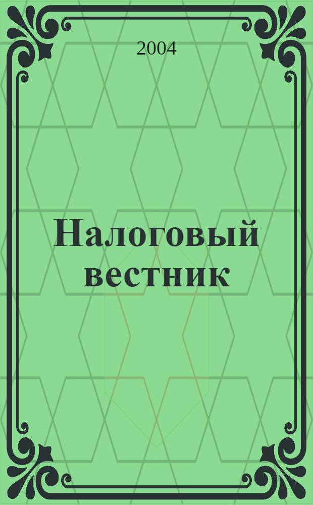 Налоговый вестник : Респ. журн. о налогах, сборах и отчислениях. 2004, № 24 (121)