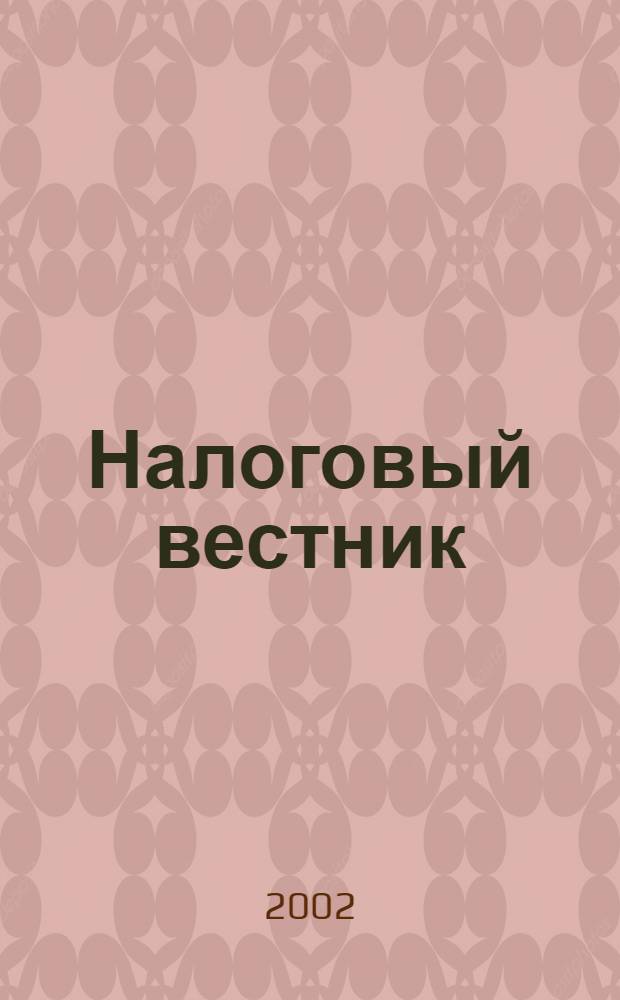Налоговый вестник : Респ. журн. о налогах, сборах и отчислениях. 2002, № 21 (70) : Учет курсовых разниц