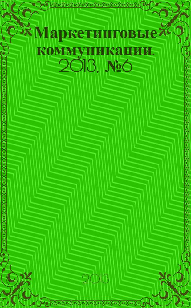 Маркетинговые коммуникации. 2013, № 6 (78)
