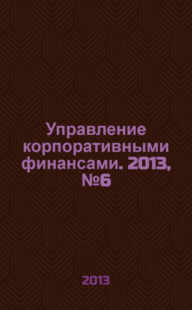 Управление корпоративными финансами. 2013, № 6 (60)
