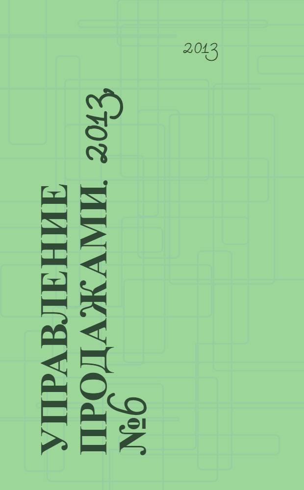 Управление продажами. 2013, № 6 (73)