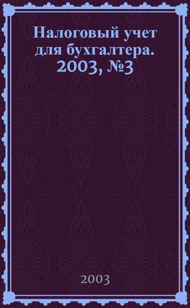 Налоговый учет для бухгалтера. 2003, № 3 (9)