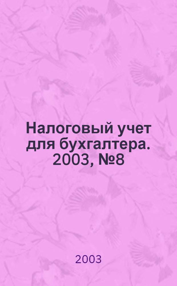 Налоговый учет для бухгалтера. 2003, № 8 (14)