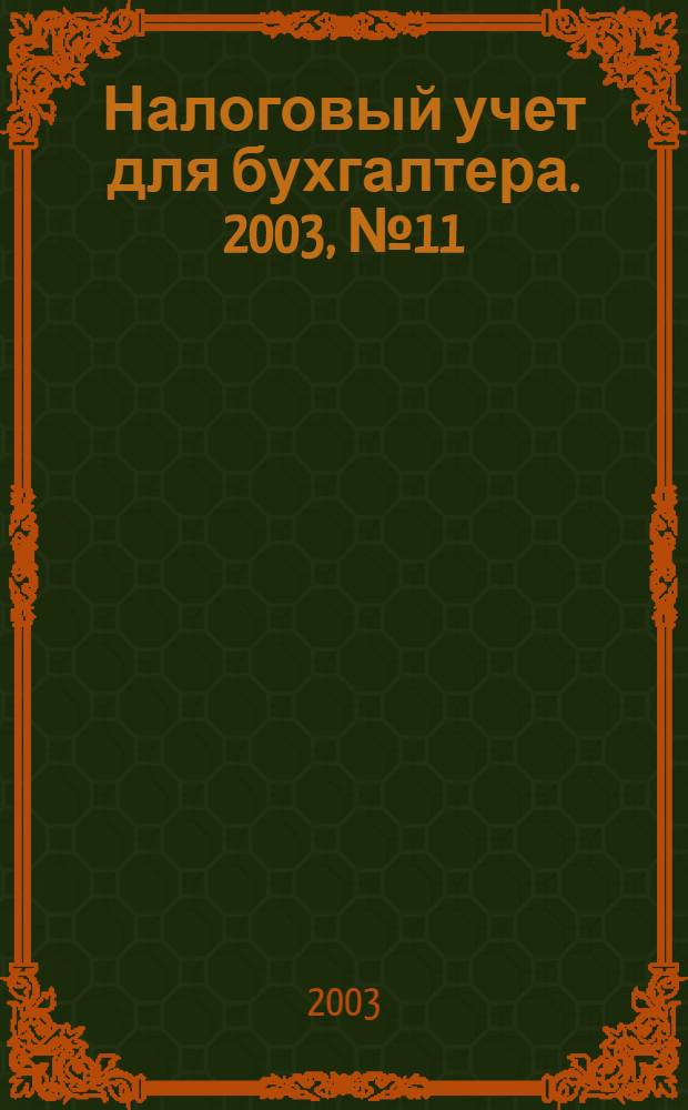 Налоговый учет для бухгалтера. 2003, № 11 (17)