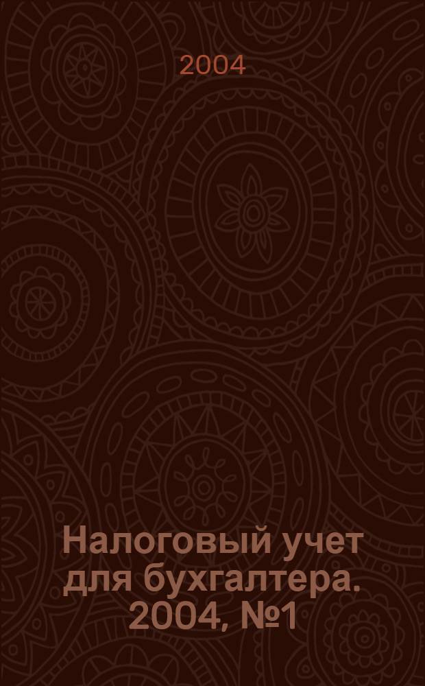 Налоговый учет для бухгалтера. 2004, № 1 (19)