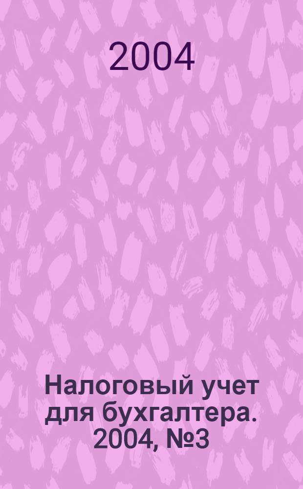 Налоговый учет для бухгалтера. 2004, № 3 (21)