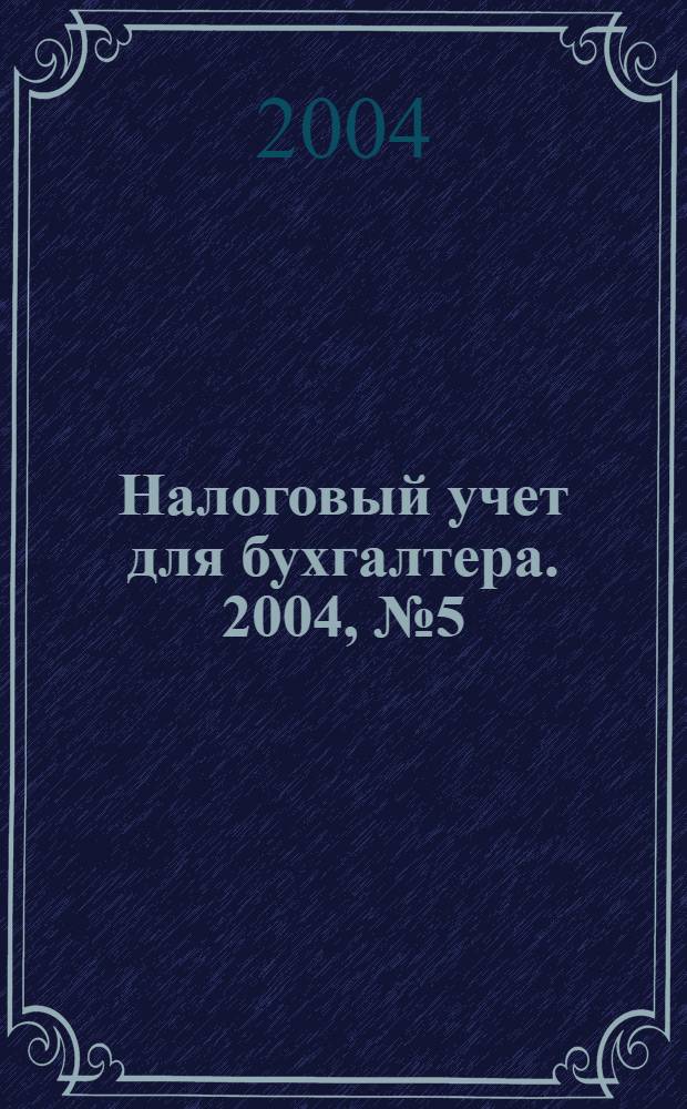 Налоговый учет для бухгалтера. 2004, № 5 (23)