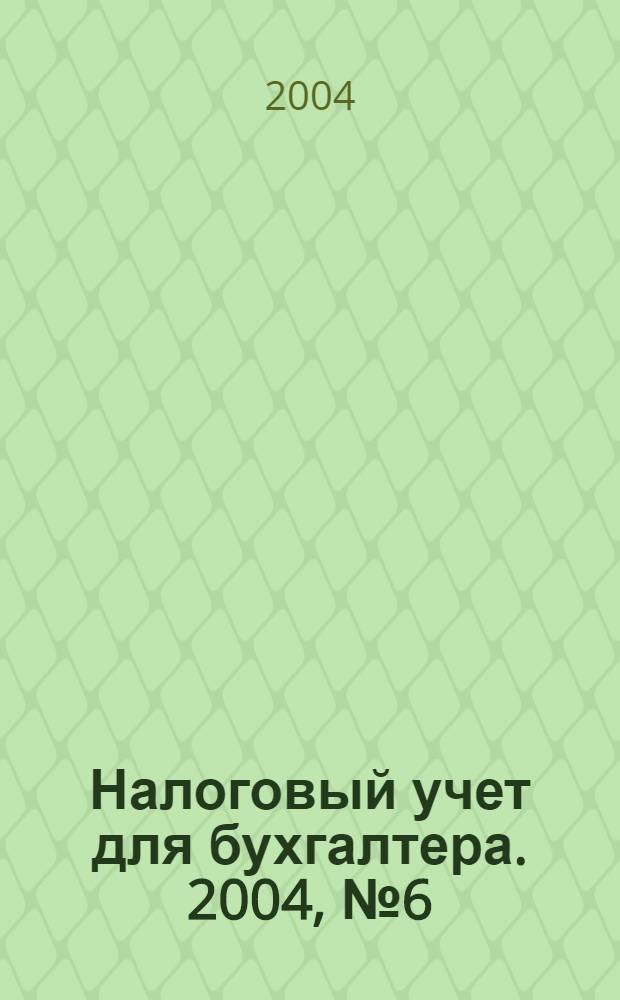 Налоговый учет для бухгалтера. 2004, № 6 (24)