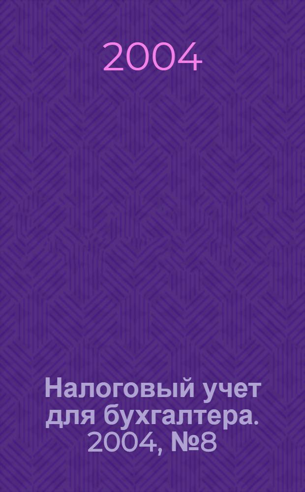 Налоговый учет для бухгалтера. 2004, № 8 (26)