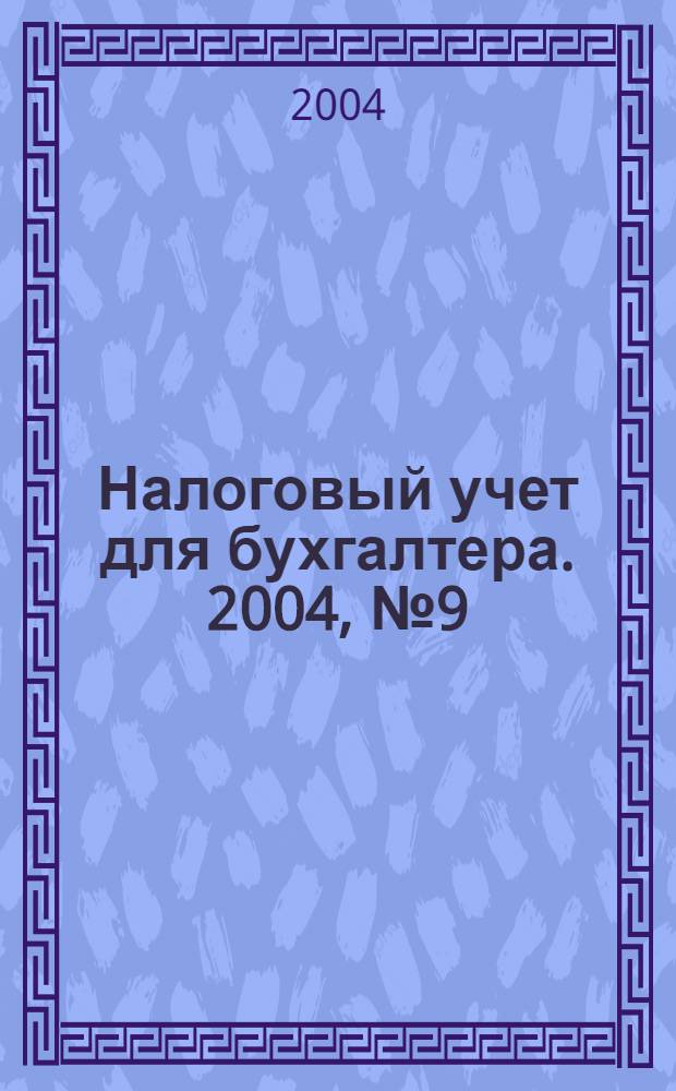 Налоговый учет для бухгалтера. 2004, № 9 (27)