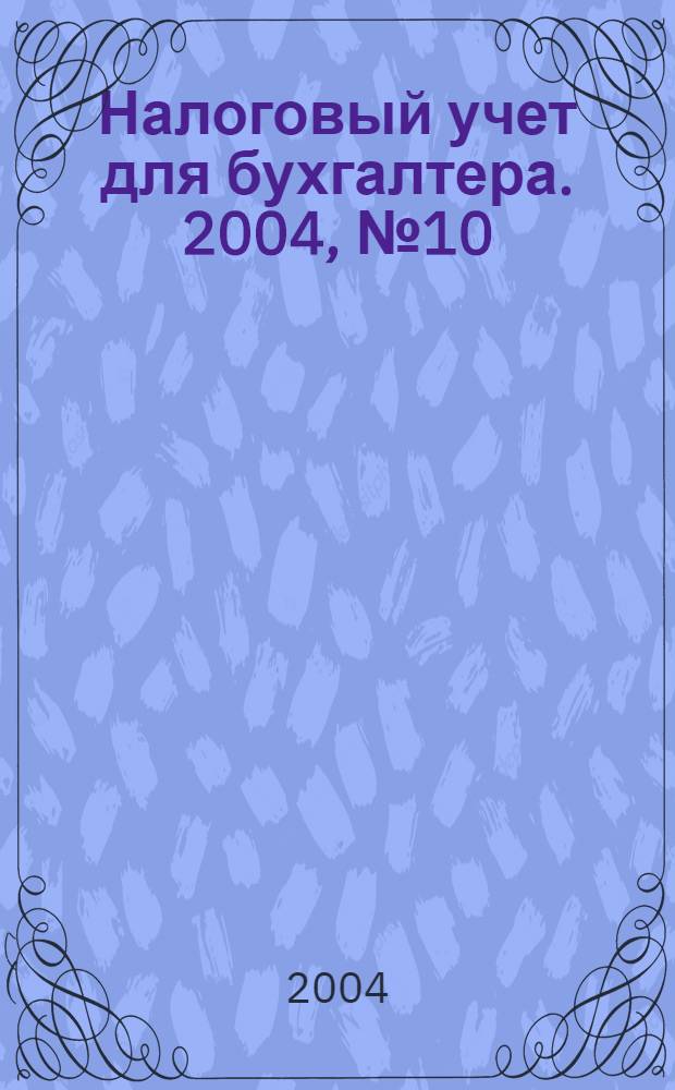 Налоговый учет для бухгалтера. 2004, № 10 (28)