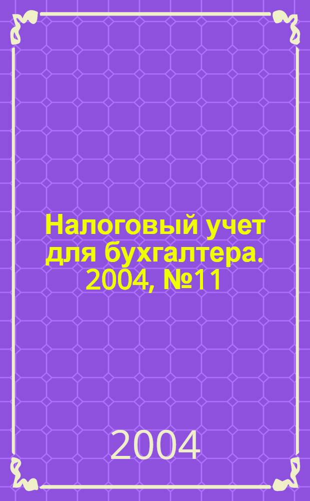 Налоговый учет для бухгалтера. 2004, № 11 (29)