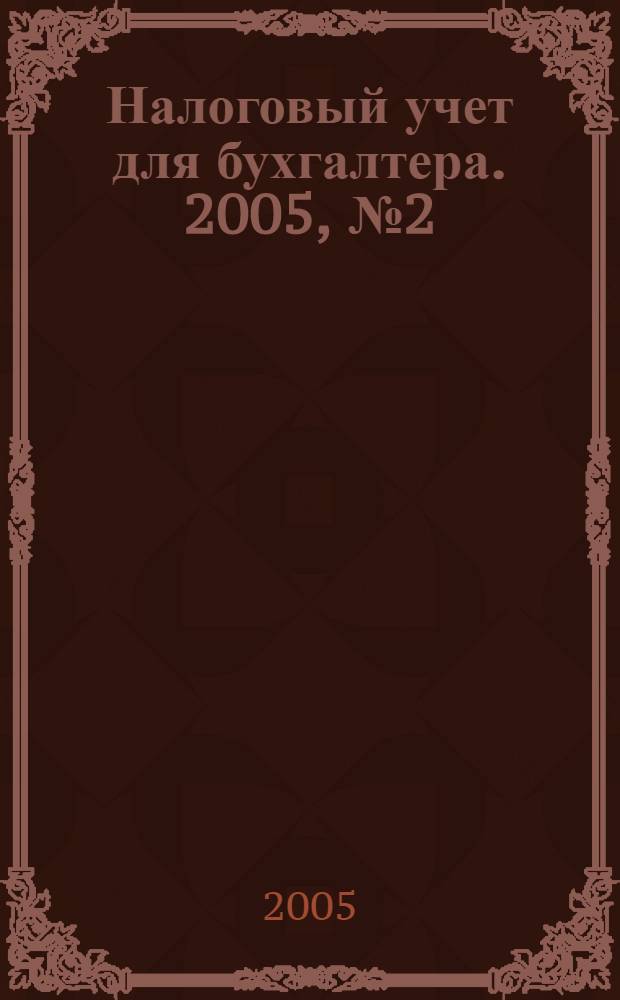 Налоговый учет для бухгалтера. 2005, № 2 (32)
