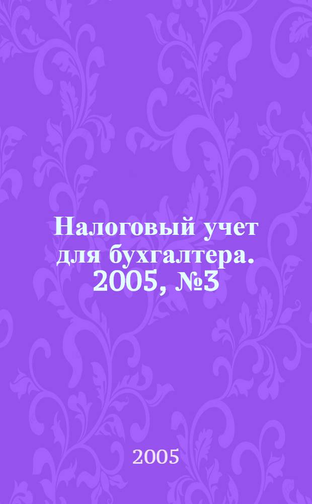 Налоговый учет для бухгалтера. 2005, № 3 (33)