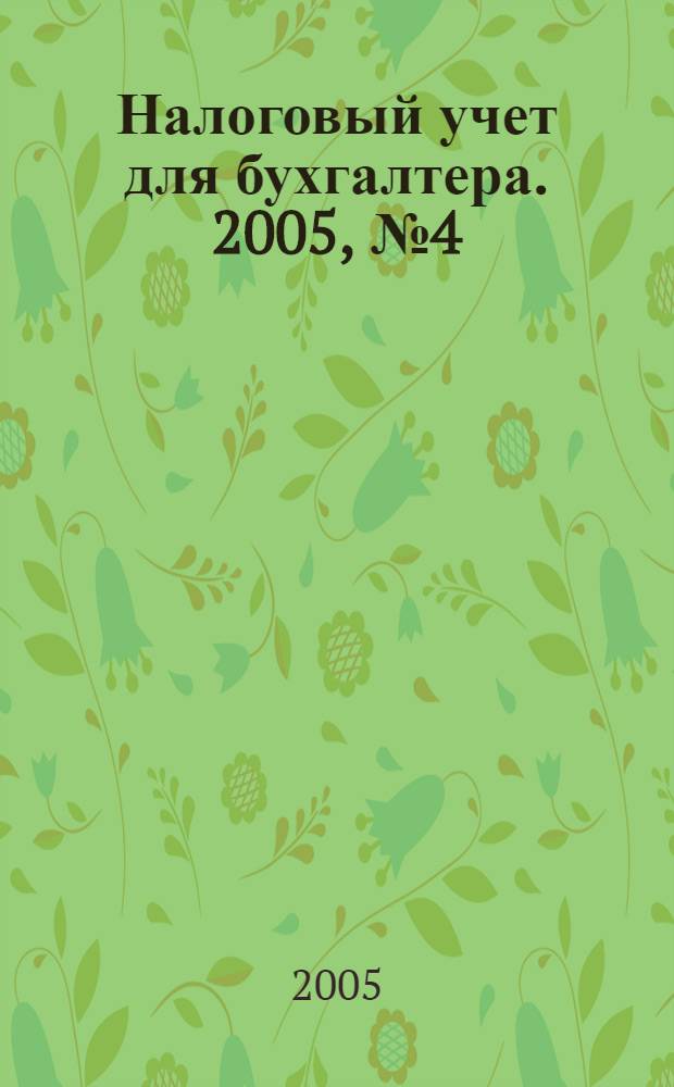 Налоговый учет для бухгалтера. 2005, № 4 (34)