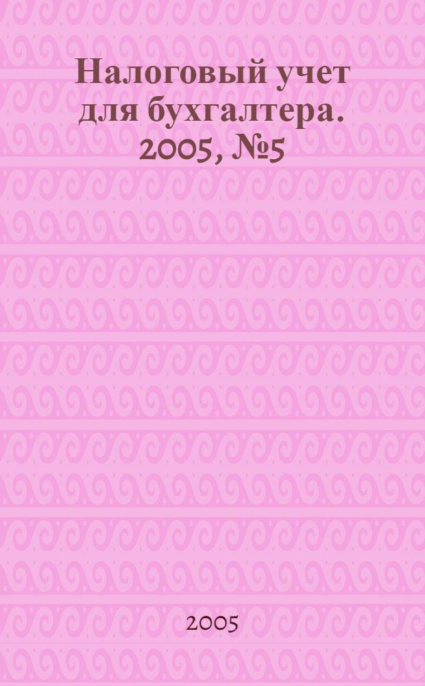 Налоговый учет для бухгалтера. 2005, № 5 (35)