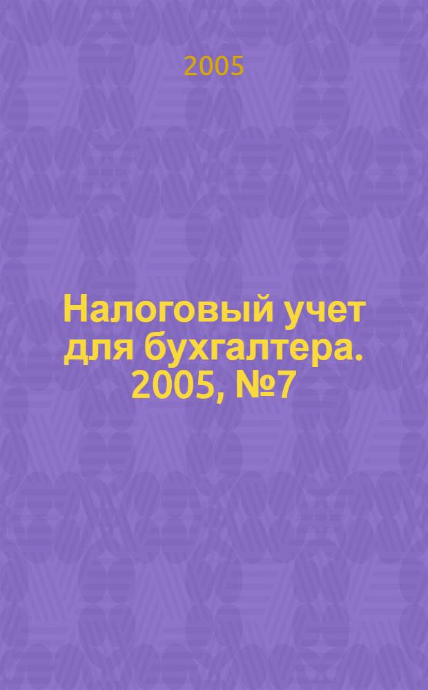 Налоговый учет для бухгалтера. 2005, № 7 (37)