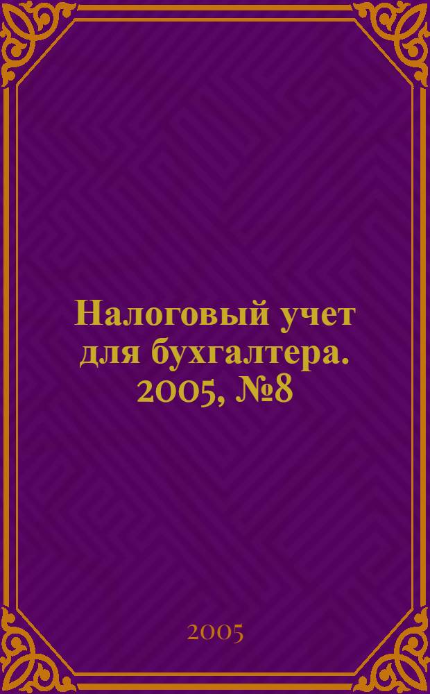 Налоговый учет для бухгалтера. 2005, № 8 (38)