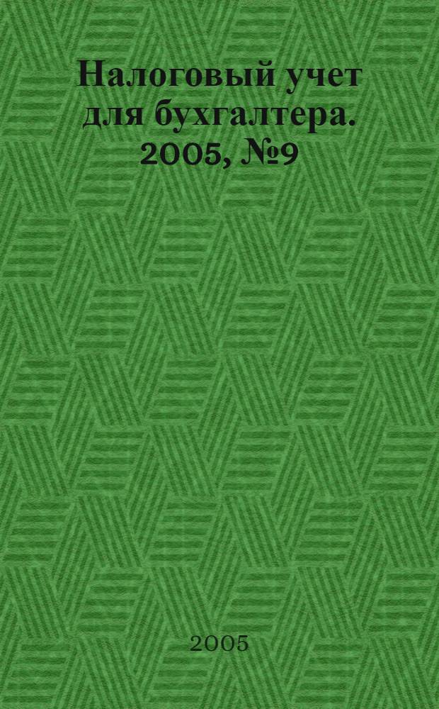 Налоговый учет для бухгалтера. 2005, № 9 (39)