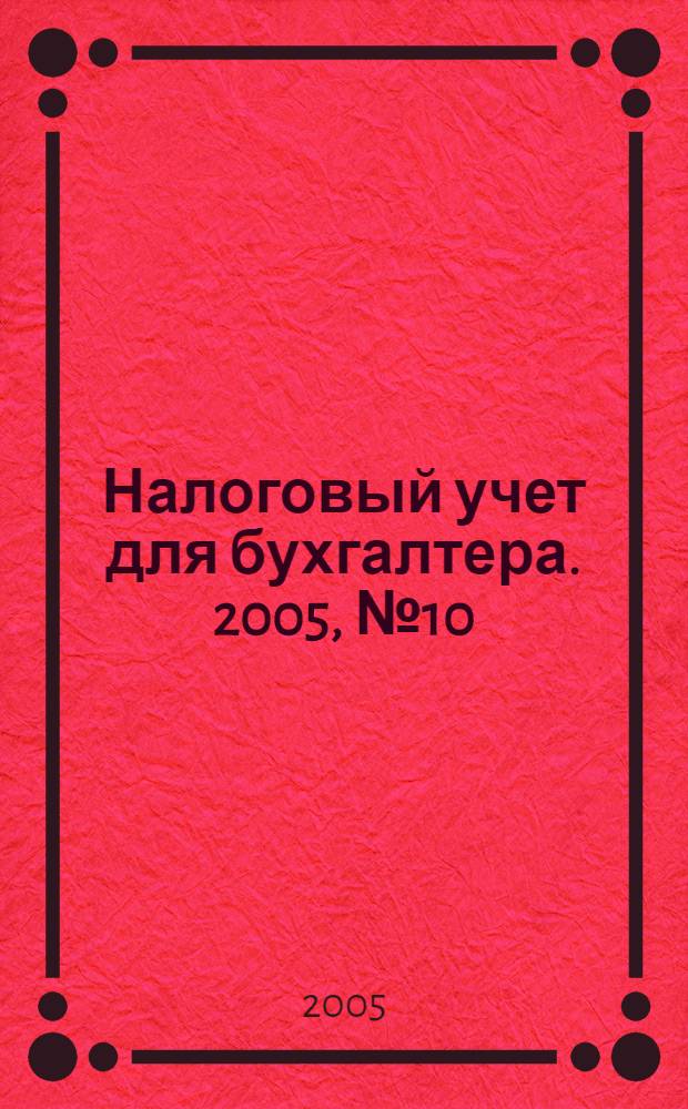 Налоговый учет для бухгалтера. 2005, № 10 (40)