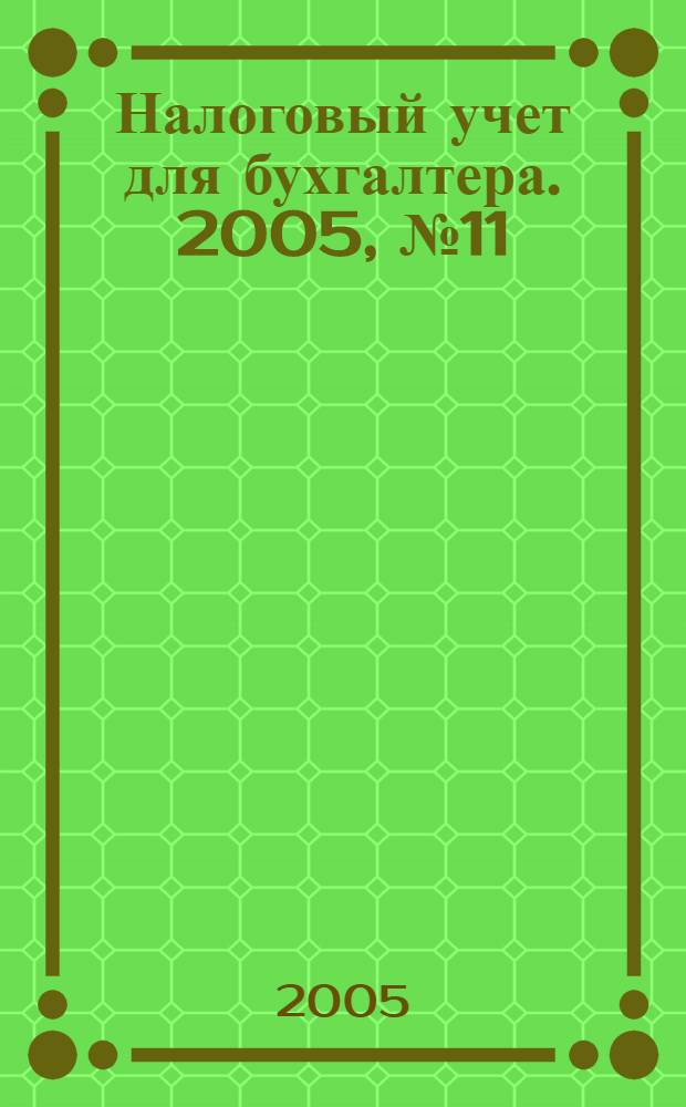 Налоговый учет для бухгалтера. 2005, № 11 (41)