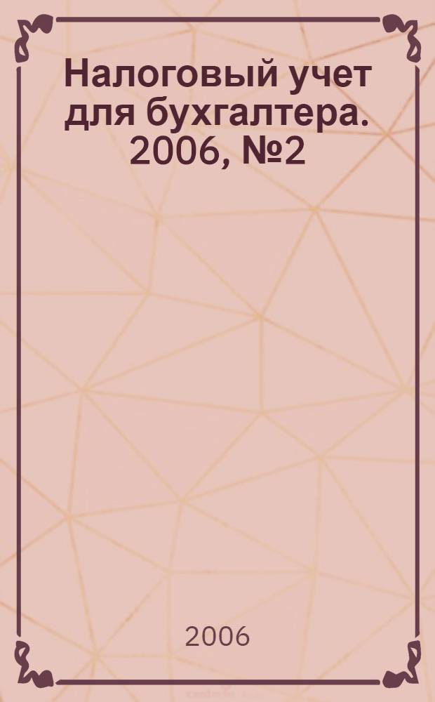Налоговый учет для бухгалтера. 2006, № 2 (44)